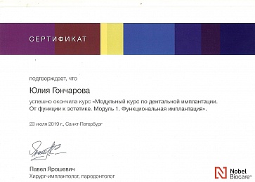 Сертификат Гончарова Юлия Сергеевна